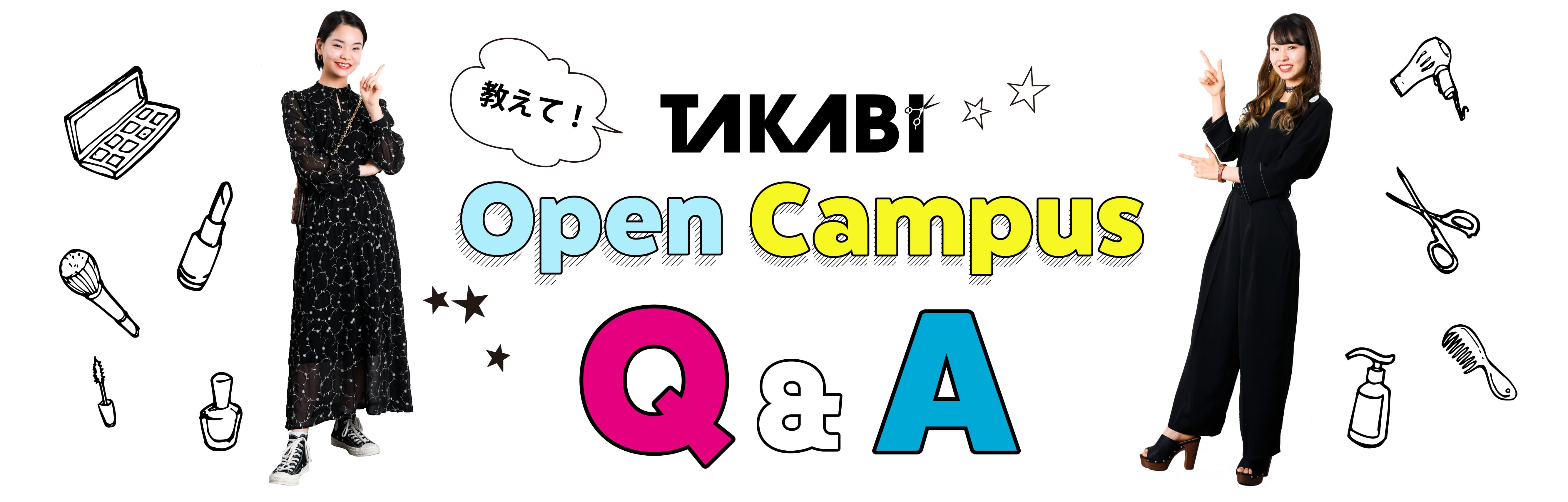 TAKABIオープンキャンパスQ&A