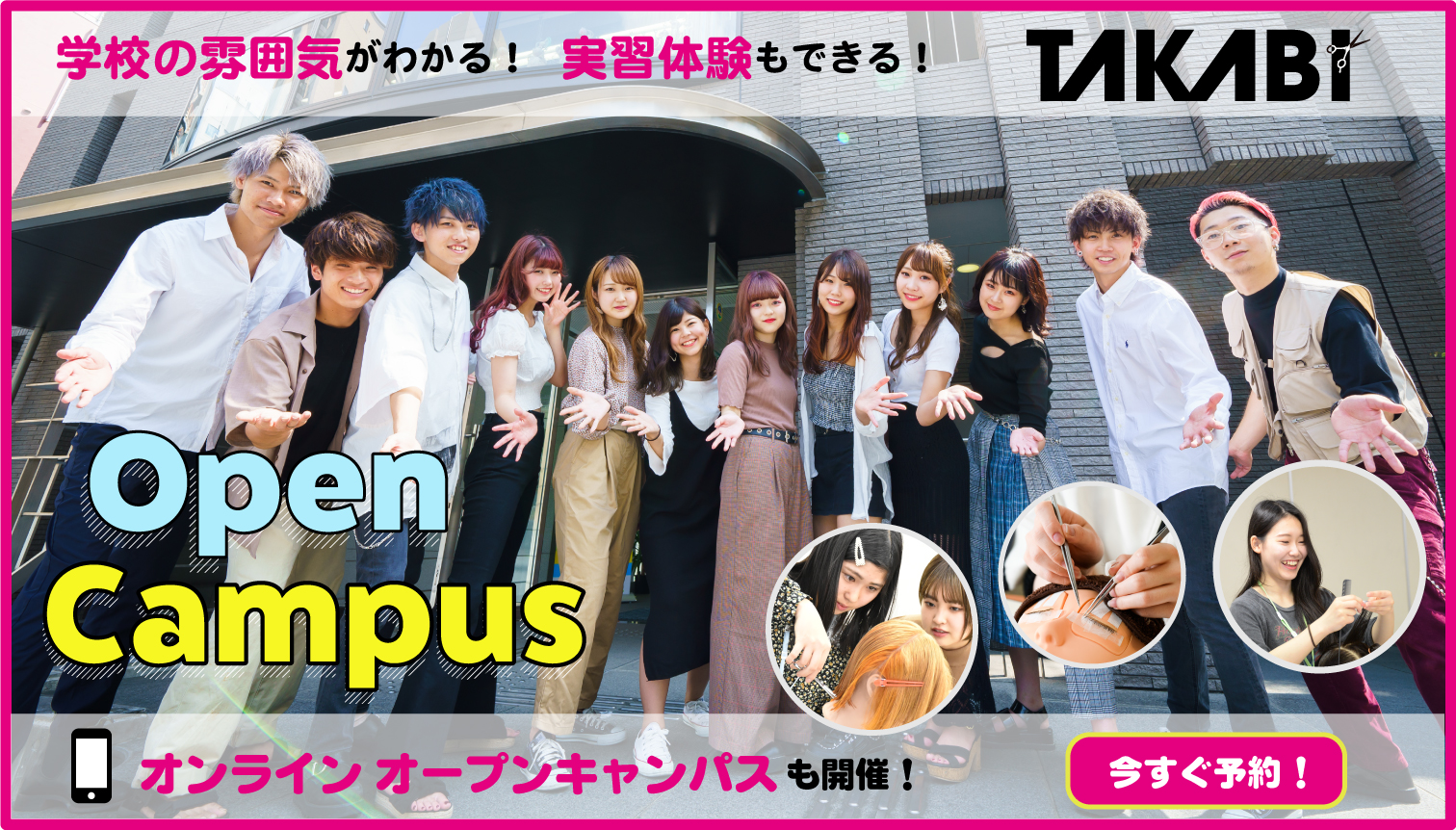 東京 高山美容専門学校 オープンキャンパス開催中