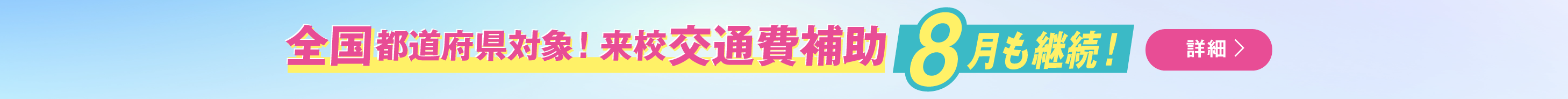 全国都道府県対象！来校交通費補助 8月も継続