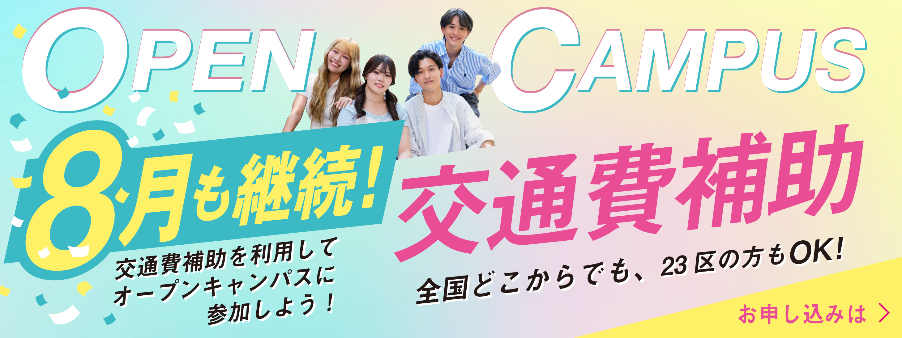 8月も継続 交通費補助を利用してオープンキャンパスに参加しよう