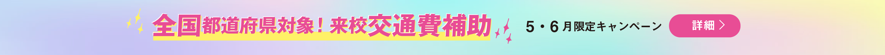 全都道府県対象！来校交通費補助 5・6月限定キャンペーン