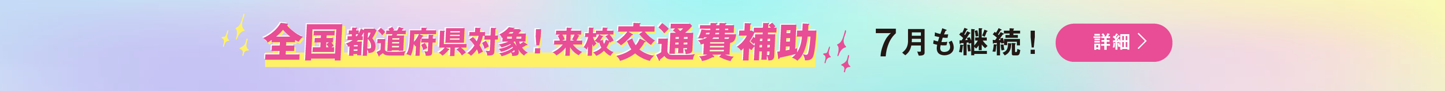 全国都道府県対象！来校交通費補助 7月も継続