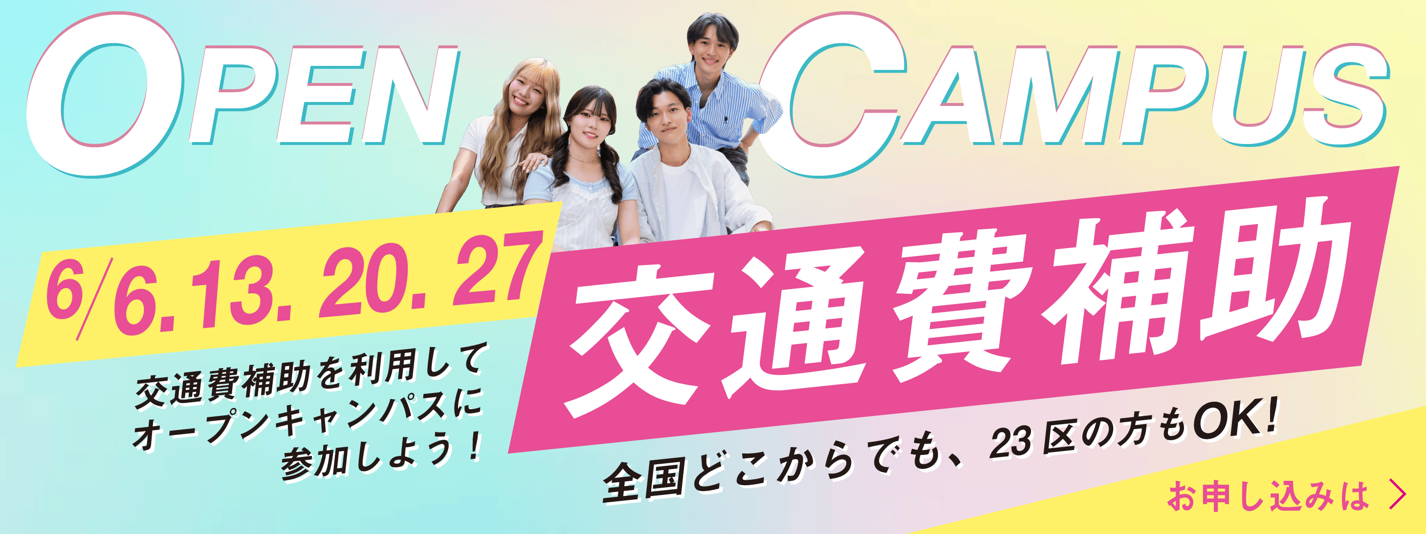 OPEN CAMPUS 6/6・6/13・6/20・6/27 開催
