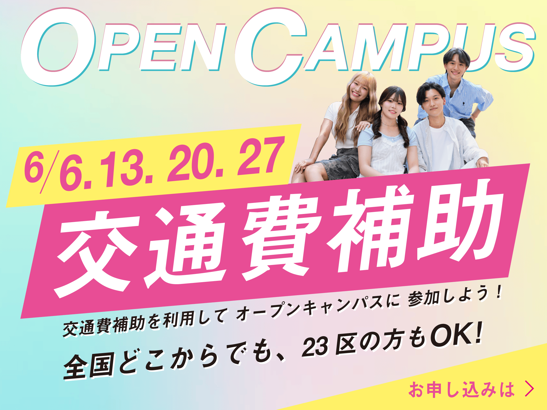 OPEN CAMPUS 6/6・6/13・6/20・6/27 開催