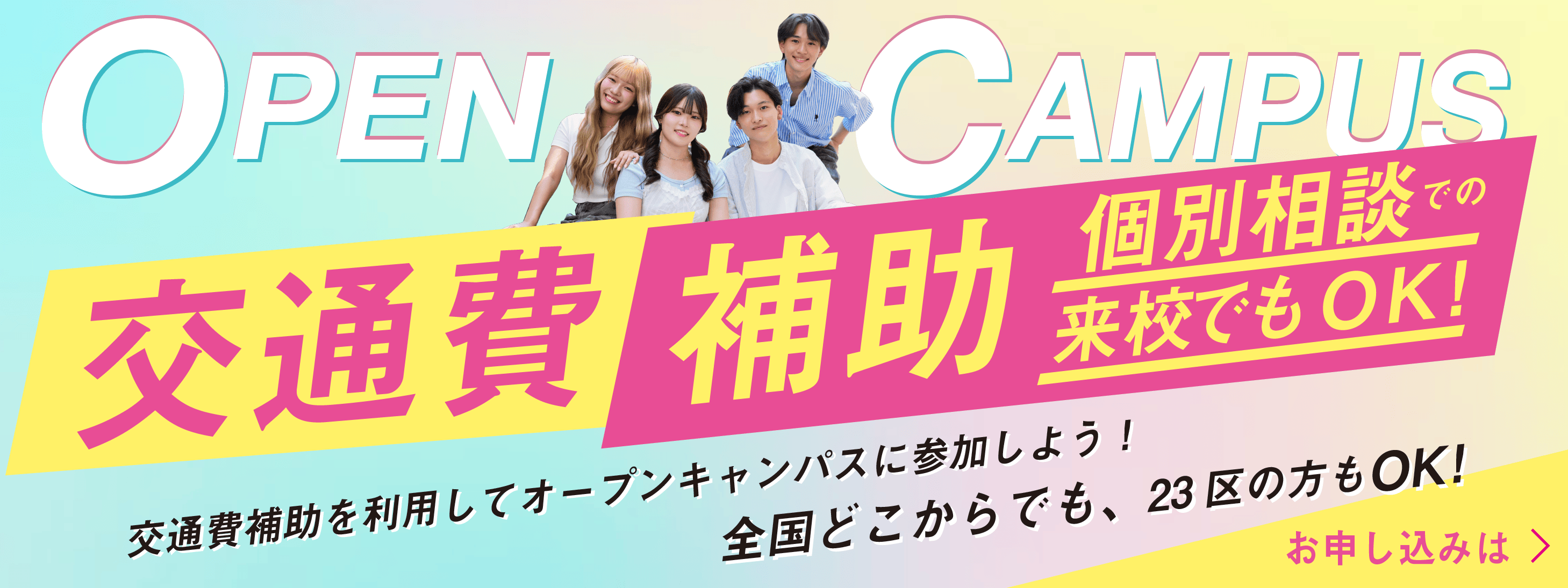 交通費補助を利用してオープンキャンパスに参加しよう。全国どこからでも、東京23区からでも対象。個別相談での来校も対象。