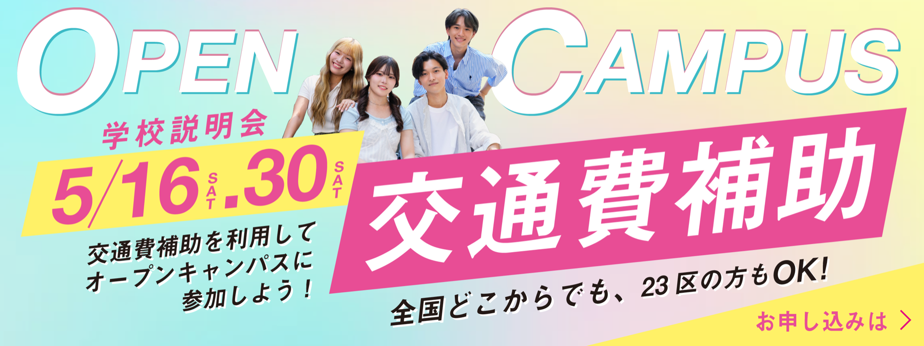 OPEN CAMPUS 学校説明会 5/16・5/30 交通費補助
