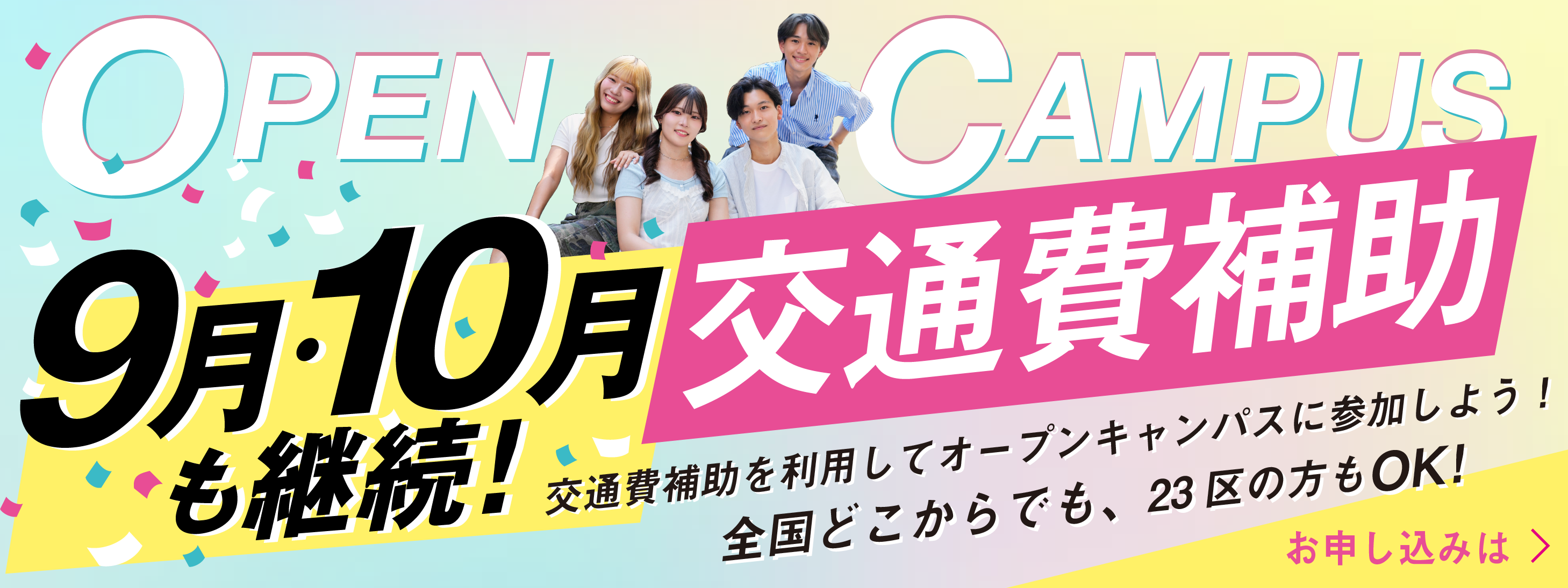 9月・10月も継続 交通費補助を利用してオープンキャンパスに参加しよう