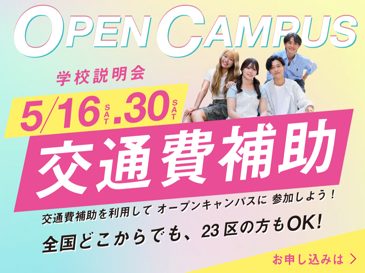 OPEN CAMPUS 学校説明会 5/16・5/30 交通費補助