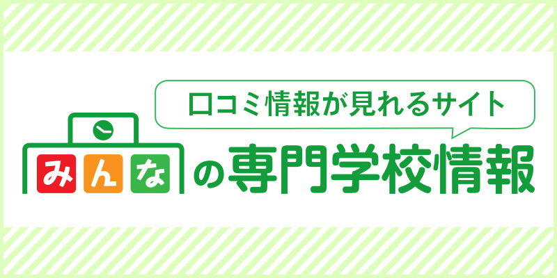 みんなの専門学校情報