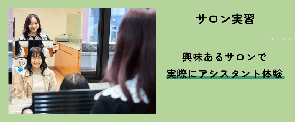 サロン実習