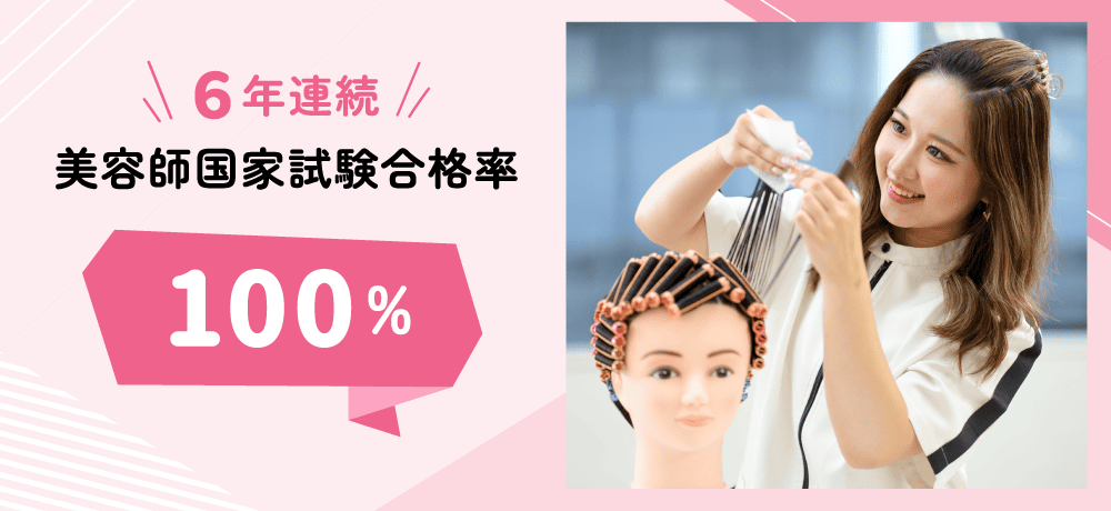 6年連続 美容師国家試験合格率