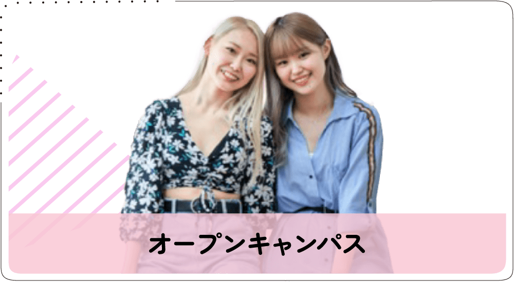 来校型オープンキャンパス