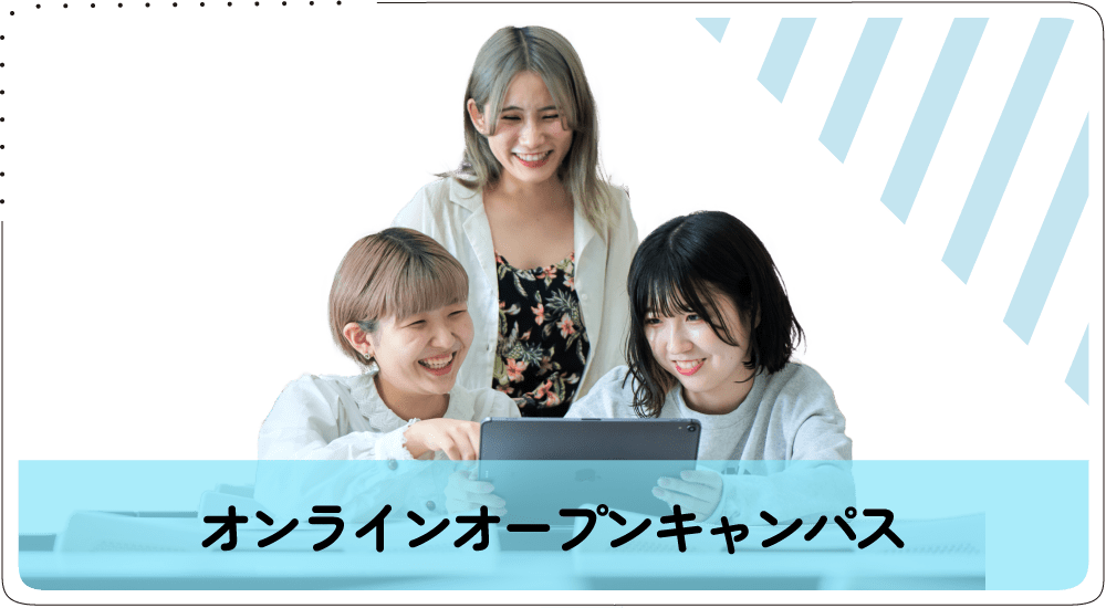オンラインオープンキャンパス