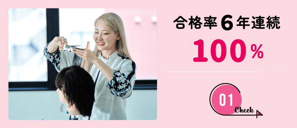 合格率6年連続100％