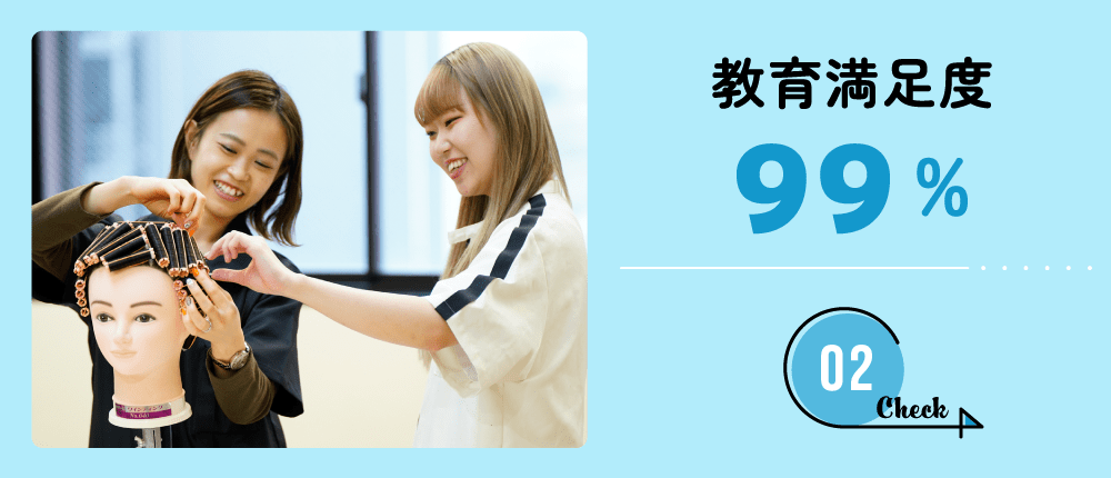 教育満足度99％