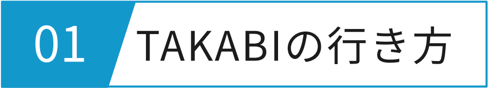 TAKABIの行き方