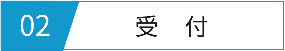 受付