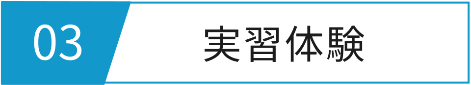 実習体験