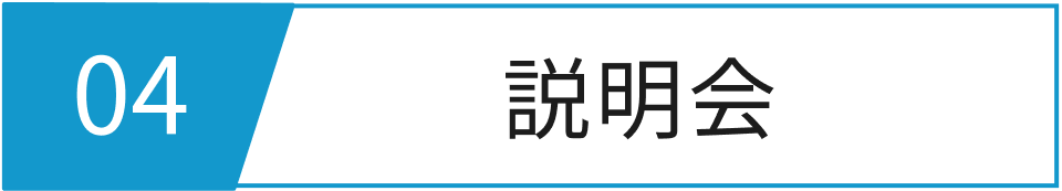 説明会