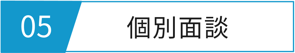 個別面談