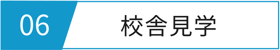 校舎見学