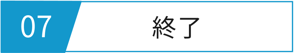 終了