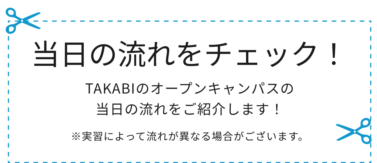 当日の流れをチェック！