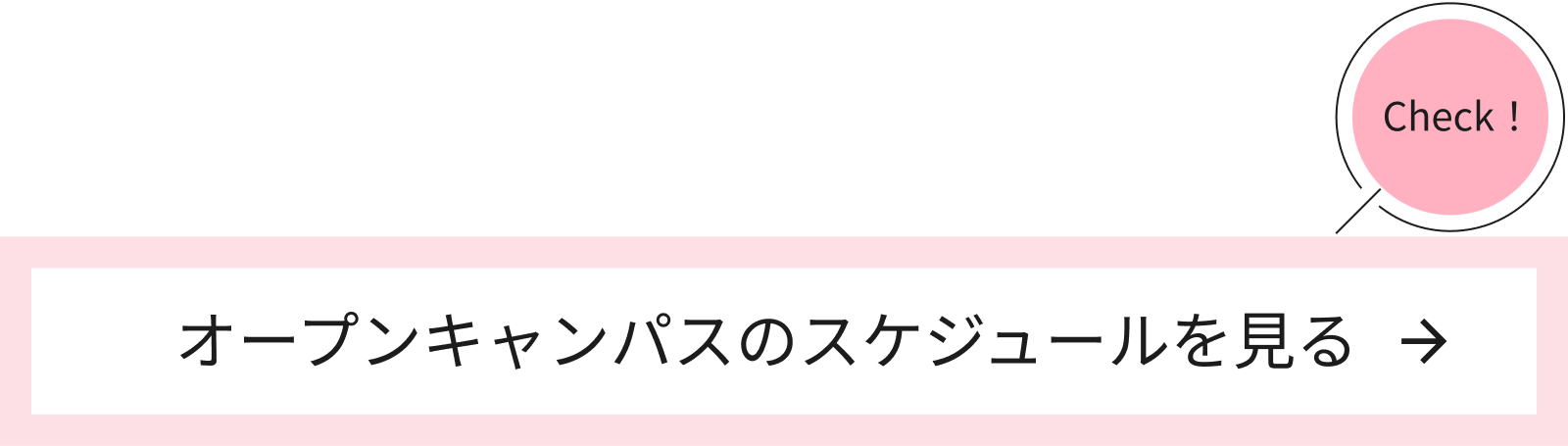 オープンキャンパスのスケジュールをみる