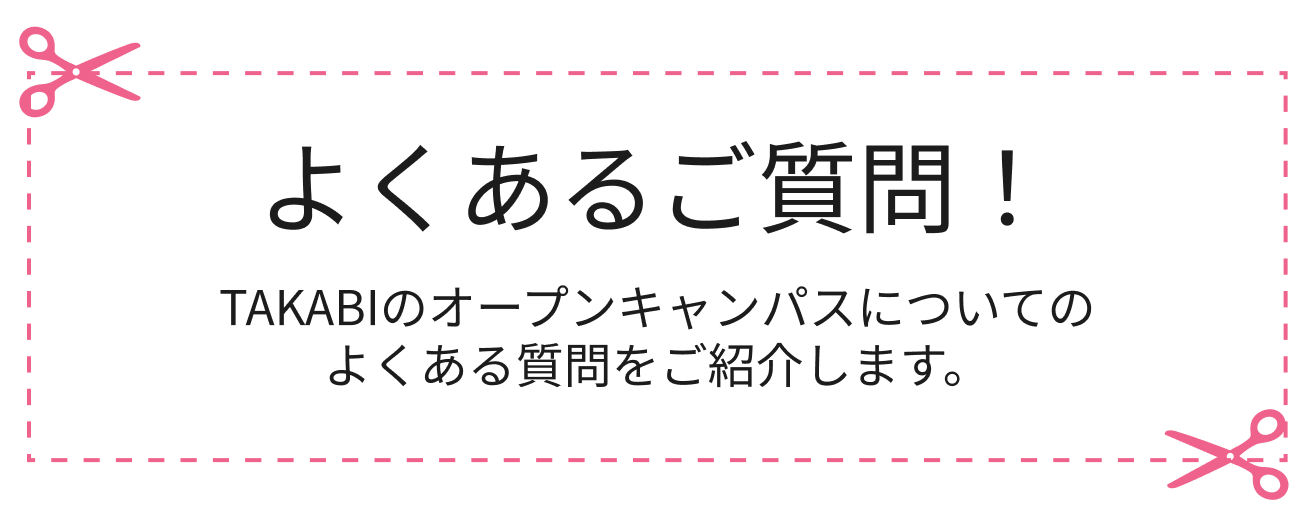 よくあるご質問！