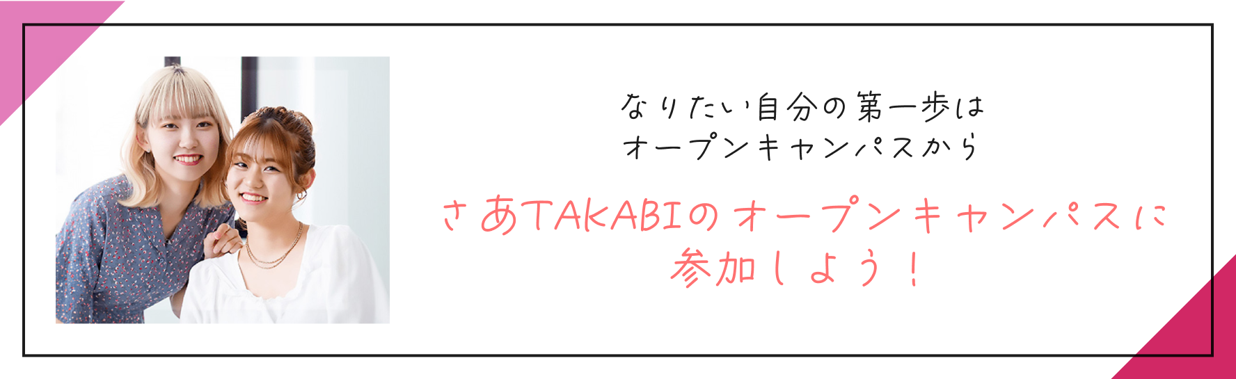 さあTAKBIのオープンキャンパスに参加しよう！