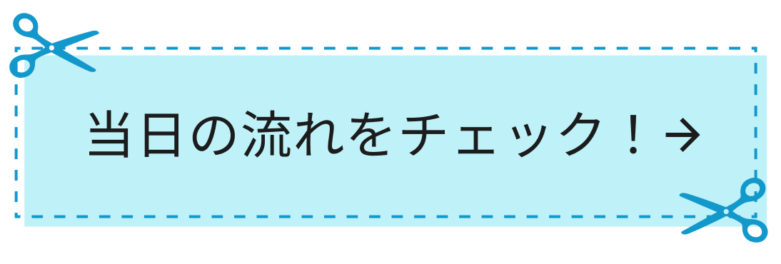 当日の流れをチェック！