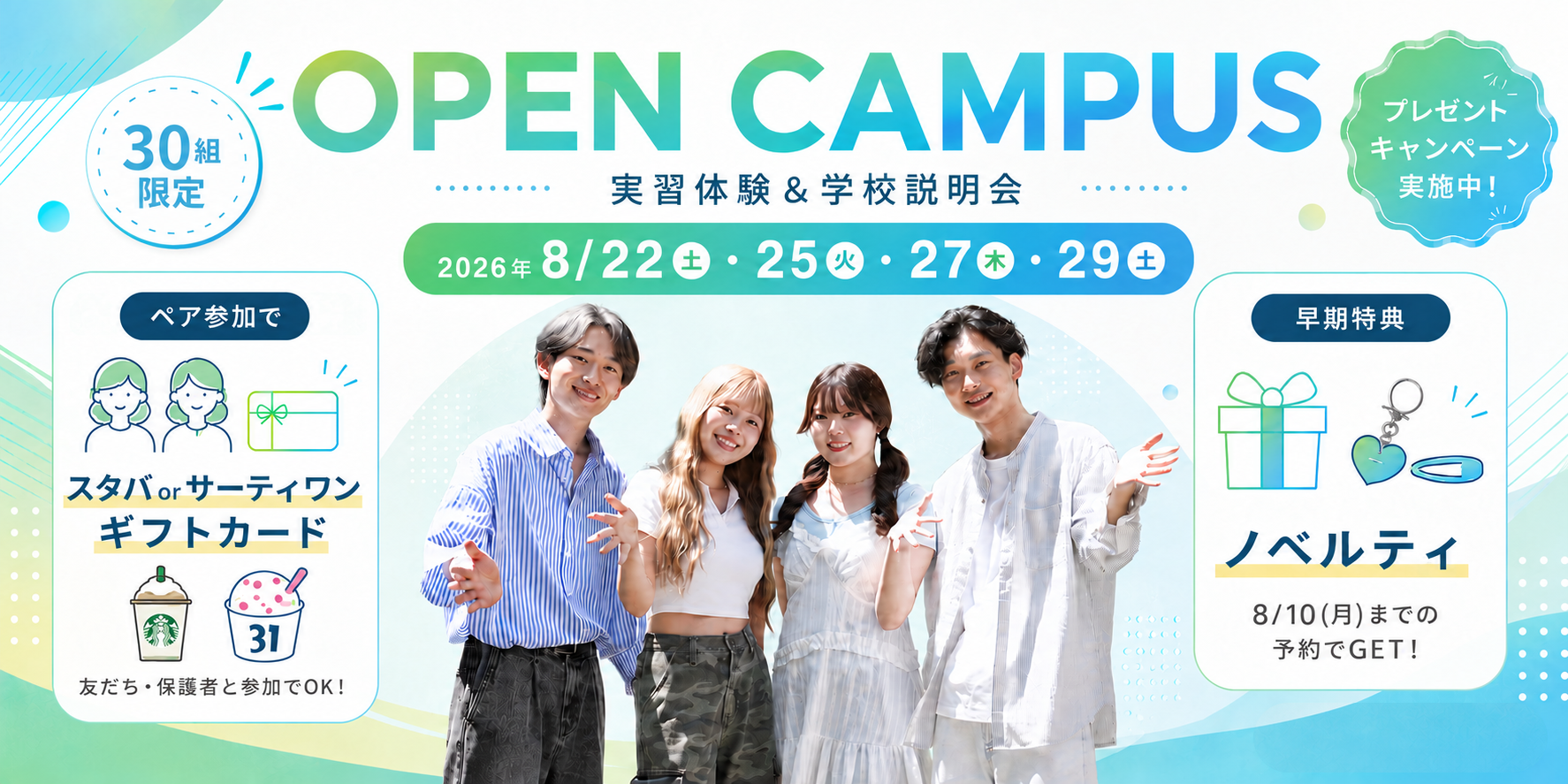 8月22日・25日・27日・29日開催 オープンキャンパス プレゼントキャンペーン