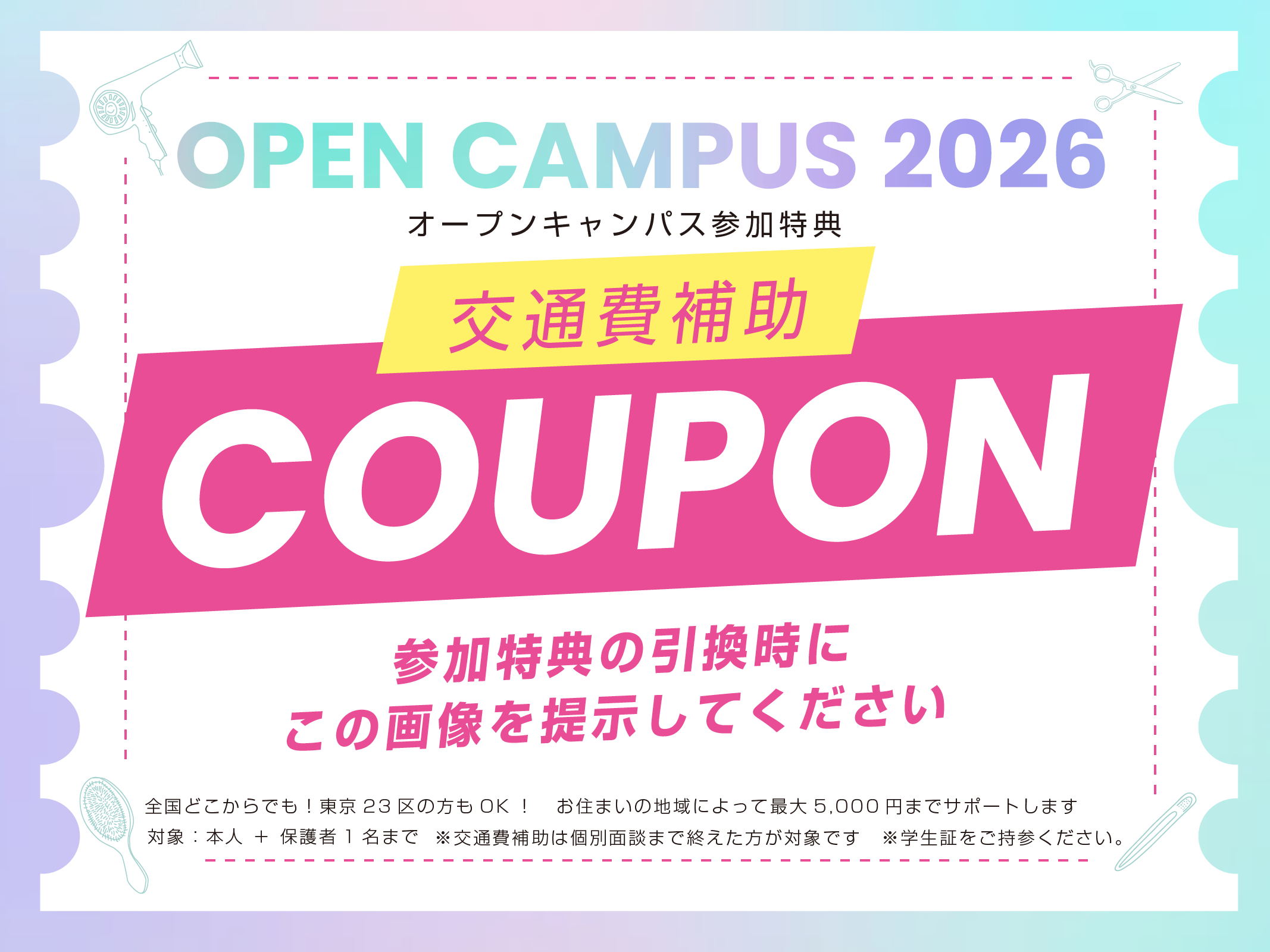 交通費補助クーポン｜参加特典の引換時にこの画像を提示してください