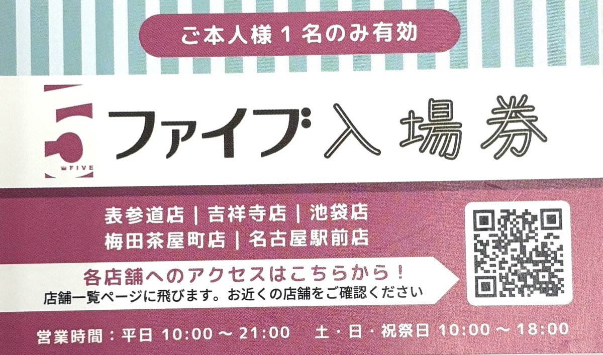 理美容師専用ストア『FIVE』の入場券
