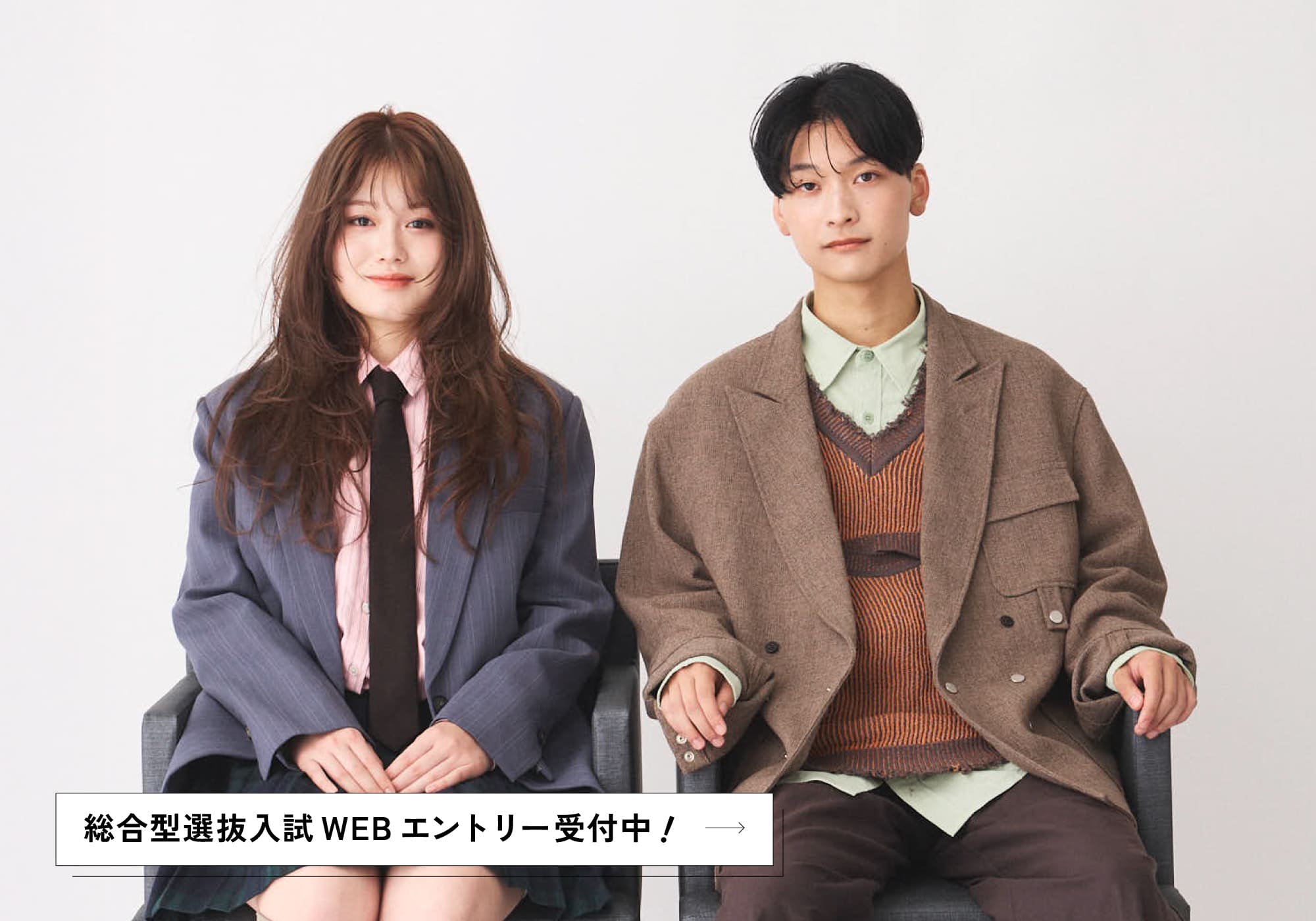 総合型選抜入試WEBエントリー受付中！