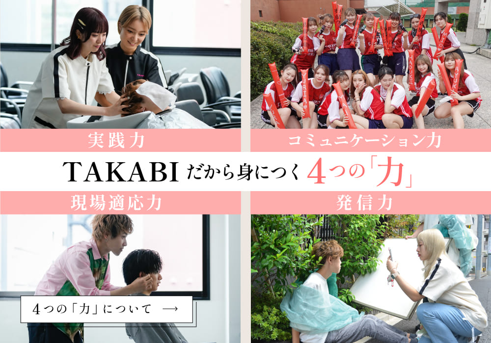 TAKABIだから身につく4つの力