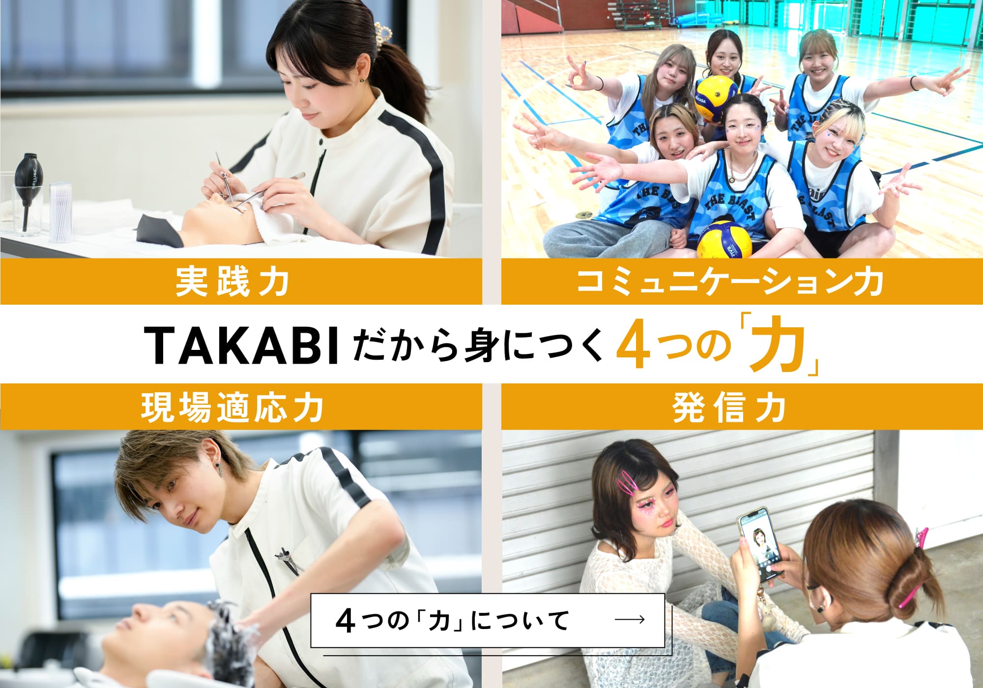 TAKABIだから身につく4つの力