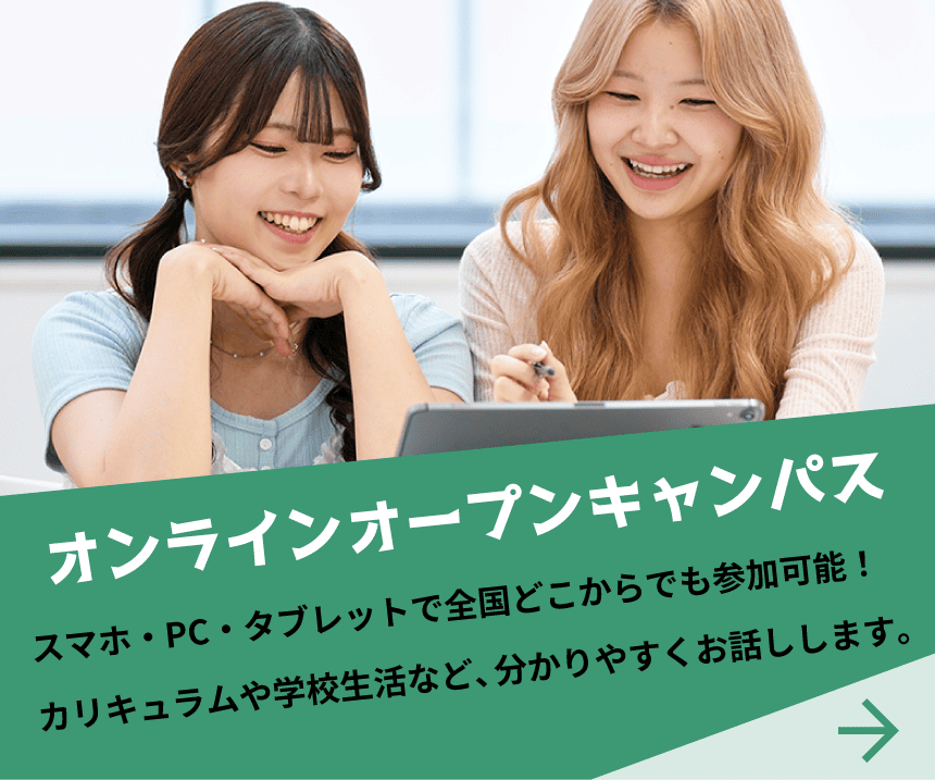 オンラインオープンキャンパス
