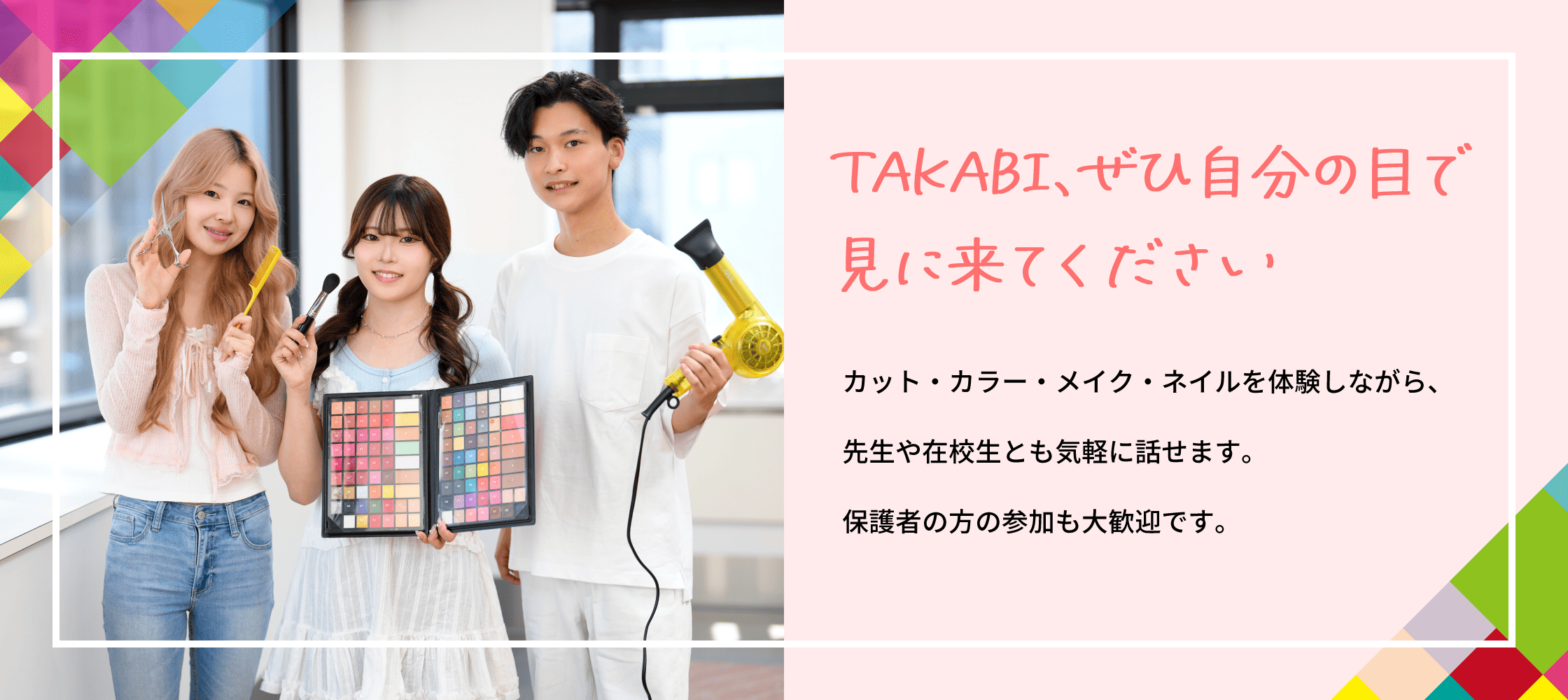 TAKABI、ぜひ自分の目で見に来てください
