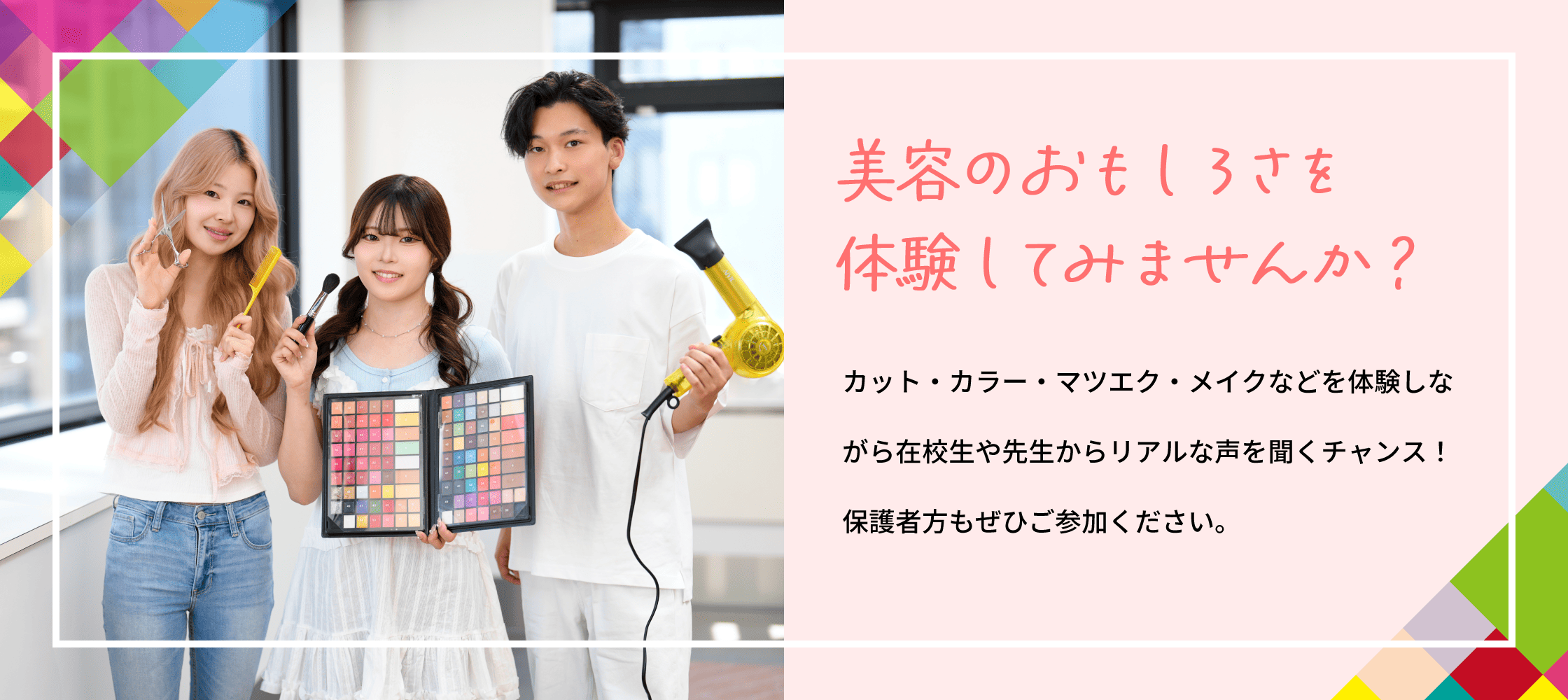 美容のおもしろさを体験してみませんか？