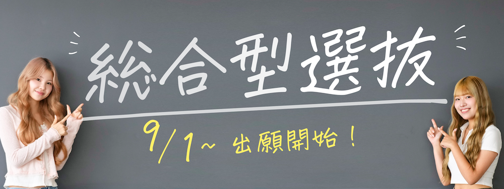 総合型選抜