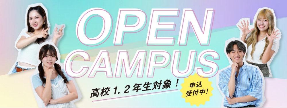 オープンキャンパス 高校1,2年生対象！