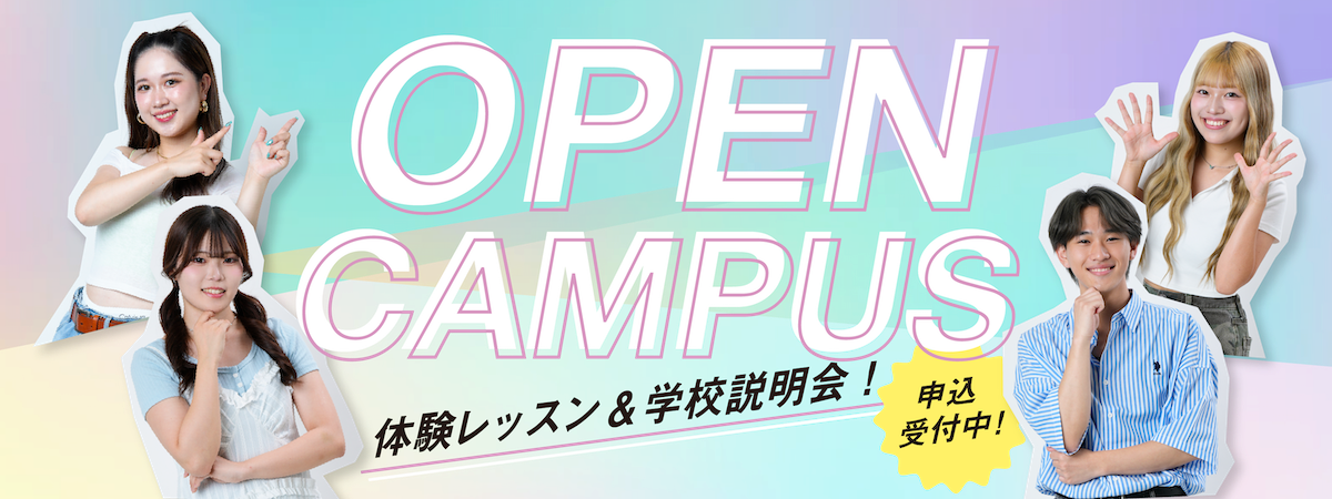 オープンキャンパス体験レッスン＆学校説明会