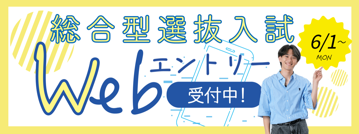 総合型選抜入試WEBエントリー受付中！