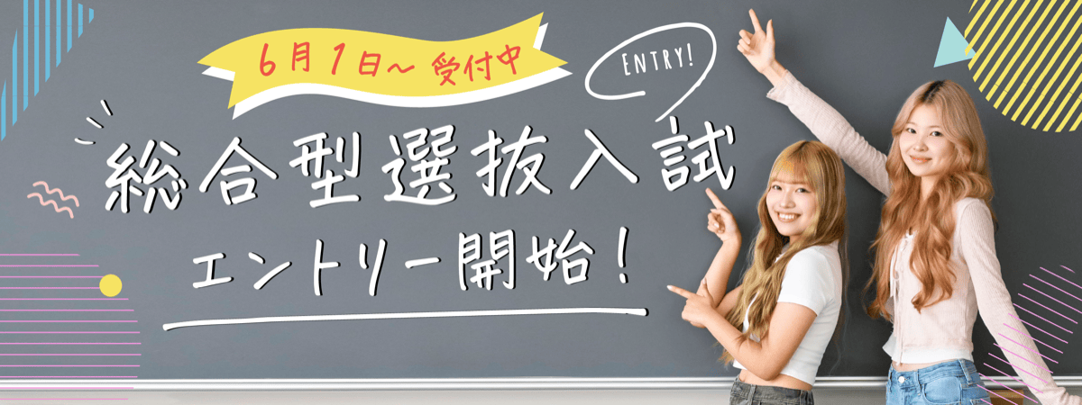総合型選抜入試WEBエントリー受付中！