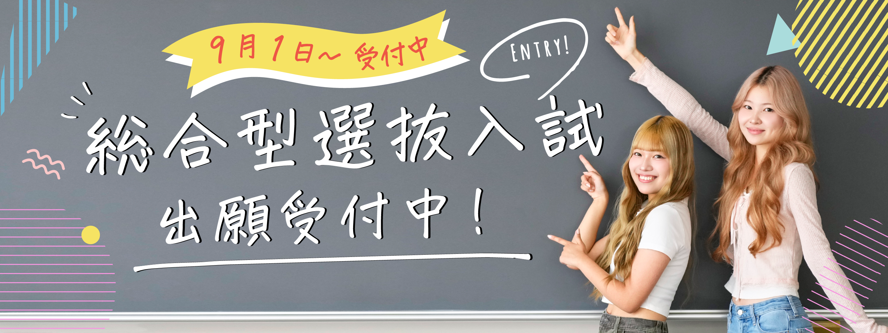 総合型選抜入試 9月1日から出願受付中