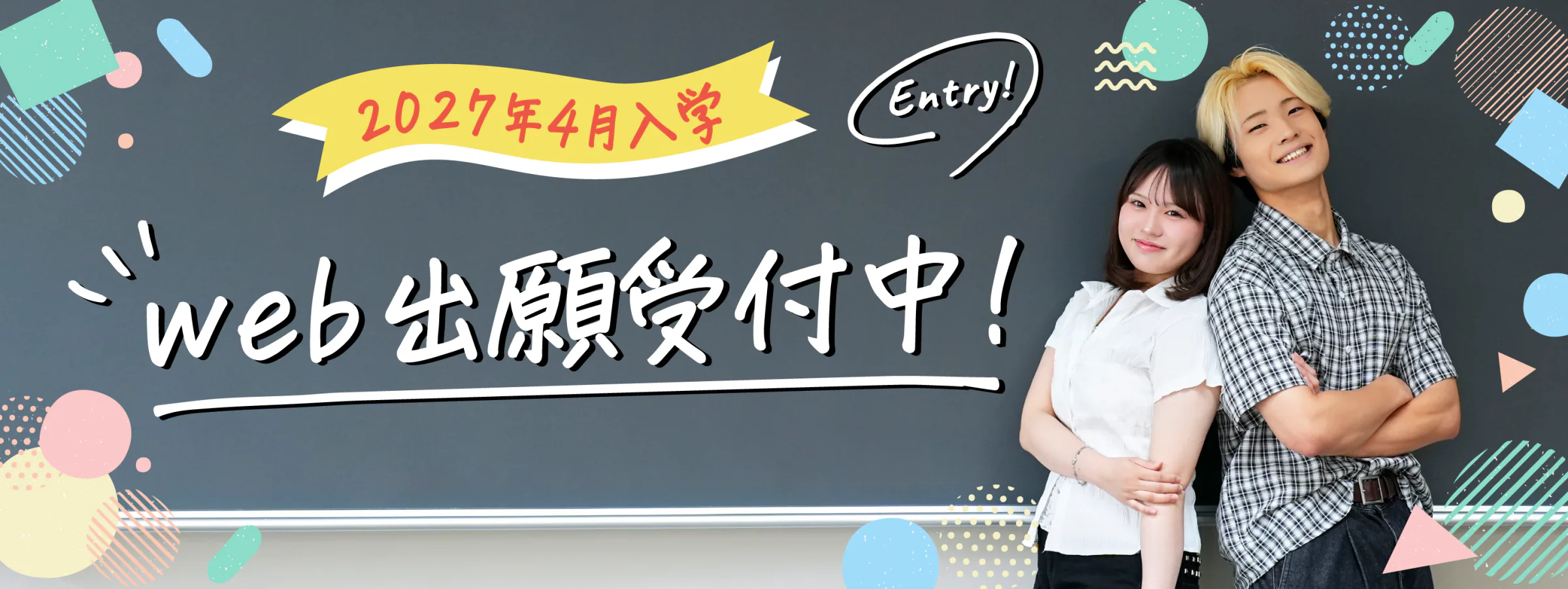 2027年4月入学 WEB出願受付中