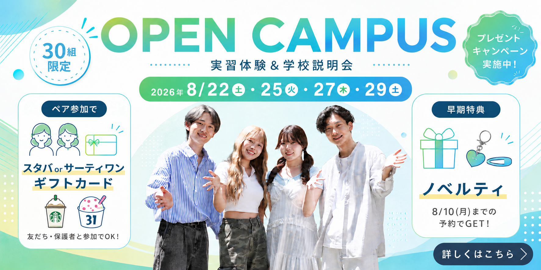 8月22日・25日・27日・29日開催 オープンキャンパス プレゼントキャンペーン