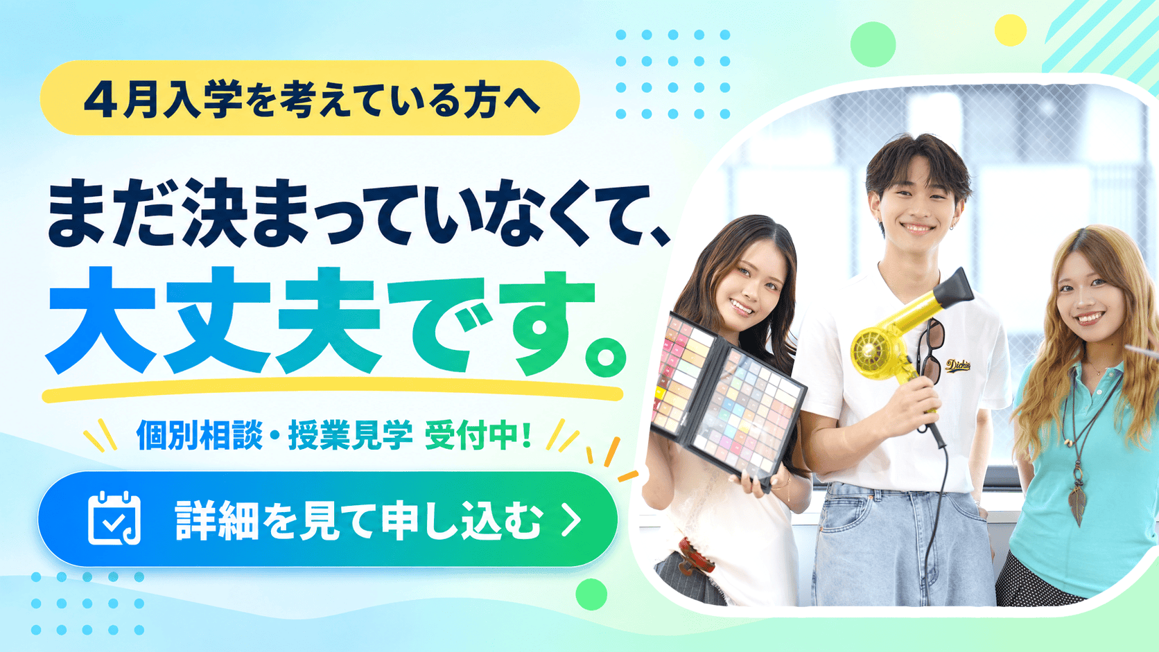 4月入学を考えている方へ まだ決まっていなくて、大丈夫です。個別相談・授業見学 受付中！ 詳細を見て申し込む