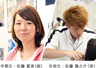 卒業生:佐藤夏美(姉) 在校生:佐藤義之介(弟)